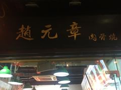 门面-赵元章肉骨烧(山塘街店)