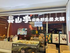 -芸山季·云南野生菌火锅(宝能环球汇店)