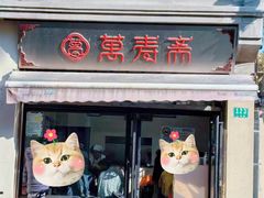-万寿斋(山阴路店)