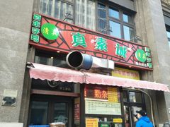 门面-真素诚·清真(新华路店)