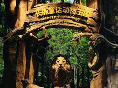 -长鹿旅游休博园