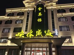 -映像威海·海鲜味道(经区店)