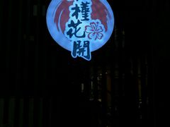 -木槿花开烤肉店(盐河南路店)