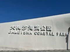 -大梅沙海滨公园