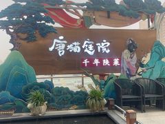 -唐猫庭院·千年陕菜(赛格国际购物中心店)