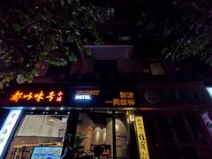 -一间森林酒店(上海人民广场店)