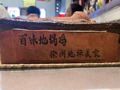 -百味地锅鸡(二店·财校分店)