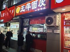 -王萍面皮(桃园二巷店)