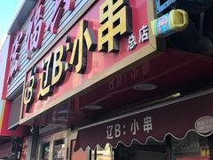 -辽B·小串(总店)