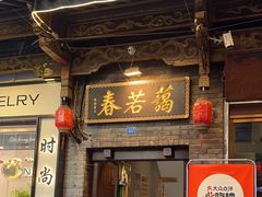-蔼若春.传承三十年云南菜(金碧公园店)