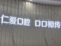 -武汉仁爱口腔(光谷店)