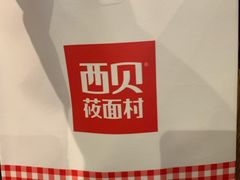-西贝(苏州绿宝广场店)