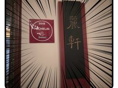 -广州富力丽思卡尔顿酒店·丽轩·粤菜
