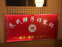 -朱氏胖子烂火锅(洪崖洞店)