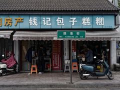 -钱记包子糕团
