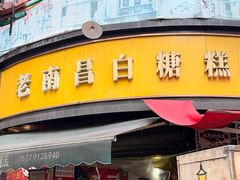 -老南昌白糖糕(大士院店)