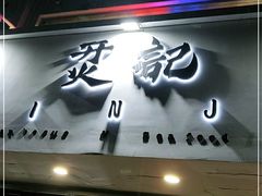 门面-烎记烧烤(蓝天花园店)