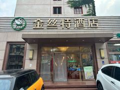 -新疆巴州金丝特餐厅(大钟寺店)