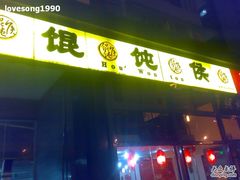 门面-馄饨侯(广渠门店)