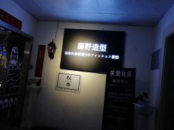 点击看大图 -藤野造型·专业烫染店