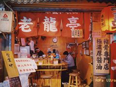 门面-老龙亭拉面店