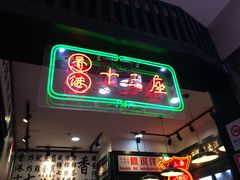 -香港十三座(宝山万达店)