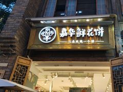 -嘉华鲜花饼·现烤(昆明老街店)