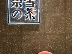 -奈雪的茶(杭州万象城PRO店)