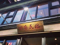 门面-四季民福烤鸭店(前门廊房二条店)