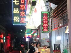 -老炳·七丛松甘草水果