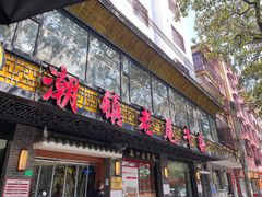 门面-潮镇老尾牛杂(环城西路店)