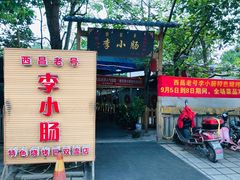 门面-西昌老号李小肠特色烧烤园(双流店)