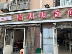 门面-鑫明明拉面(宁化路店)