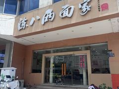 -陈八两面家(华孚写字楼店)