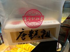 -唐糕祖(商业步行街店)