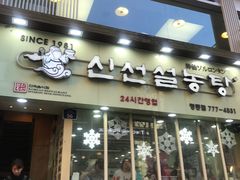 -神仙雪浓汤(明洞店)