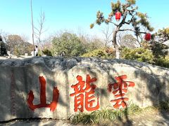 -云龙山