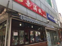 门面-栗满秋(燕丰西坝河店)