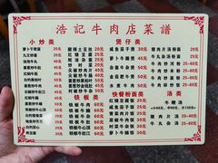 -浩记牛肉店(老街店)