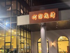 -啊溜烧烤·炭火传承(南澳店)