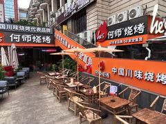 -何师烧烤Pro ··江湖川菜·小龙虾·精酿啤酒(太古里旗舰店)