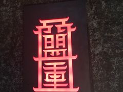 -盟重烧烤(高正街店)