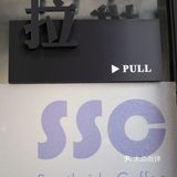 南京开来的咖啡店