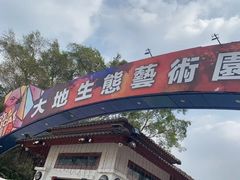 -观澜湖生态运动公社