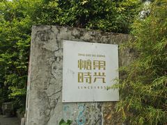 -糖果时光文创产业园