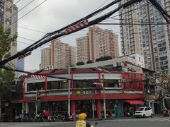 -王家沙点心店(西康路店)