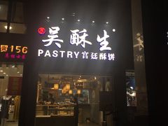 -吴记·吴酥生PASTRY宫廷酥饼