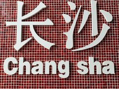 -文和友老长沙龙虾馆(化龙池店)