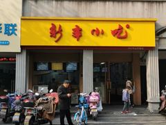 门面-新丰小吃(中山中路分店)