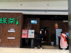 -绿茶餐厅(成都万象城店)